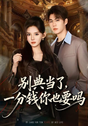 别典当了，一分钱你也要吗（60集）真的好看吗