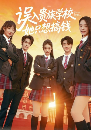 误入贵族学校，她只想搞钱（70集）短剧精彩绝伦