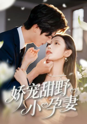 娇宠甜野小孕妻（82集）女主谁演的