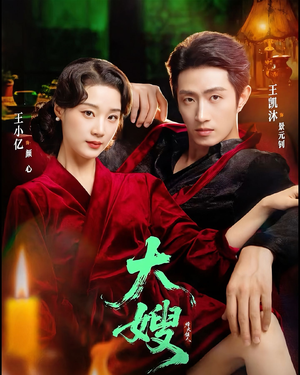 大嫂：烽火佳人（81集）最新上映免费看