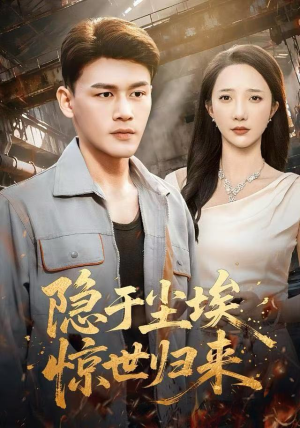 隐于尘埃，惊世归来（80集）精彩连连免费看