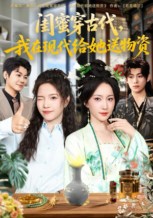 闺蜜穿古代，我在现代给她送物资（77集）分享好看短剧