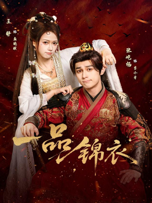 一品锦衣（80集）免费观看就是爽