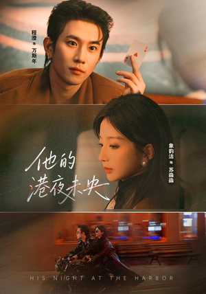 他的港夜未央(60集) 他的港夜未央(60集)短剧抢先看