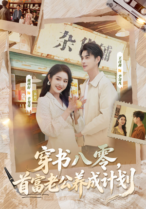 穿书八零，首富老公养成计划（61集）每日分享短剧