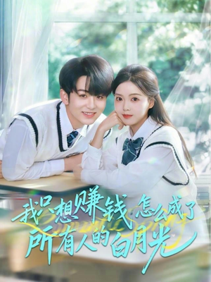 我只想赚钱怎么成了所有人的白月光（60集）无需会员免费看