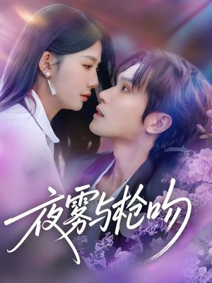 夜雾与枪吻（59集）好看又上头短剧