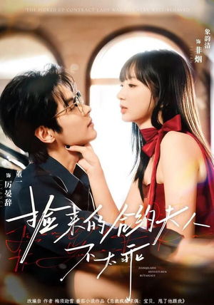 捡来的合约夫人不太乖(68集) 捡来的合约夫人不太乖(68集)火爆热门短剧