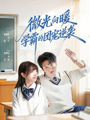 微光向暖：学霸的团宠逆袭（62集）全集免费观看