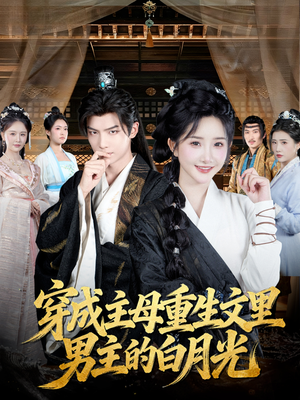 穿成主母重生文里男主的白月光（60集）全集免费观看