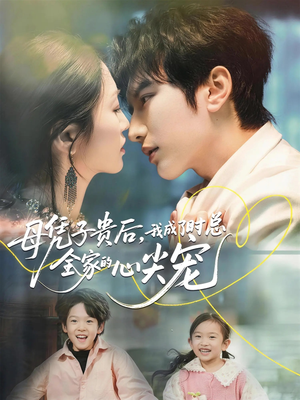 母凭子贵后,我成了时总全家的心尖宠(63集) 母凭子贵后,我成了时总全家的心尖宠(63集)热播短剧分享