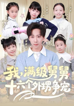 我，满级舅舅，十六个外甥争宠（81集）精彩不断免费看