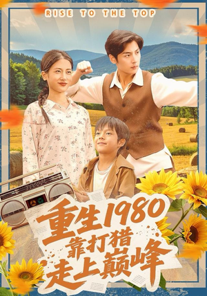 重生1980，靠打猎走上巅峰（119集）精彩短剧抢先看