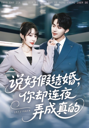 说好假结婚你却连夜弄成真的（70集）集免费看短剧