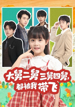 大舅二舅三舅四舅，都被我带飞（72集）好看的短剧电影