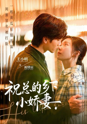 祝总的乡下小娇妻（79集）推荐你们也去看