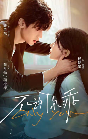 不许你乖（27集）在线看完整版