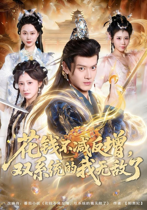 花钱不减反增，双系统的我无敌了（90集）热门短剧看不停