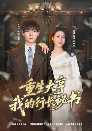 重生大亨我的行长秘书（80集）精彩短剧来袭