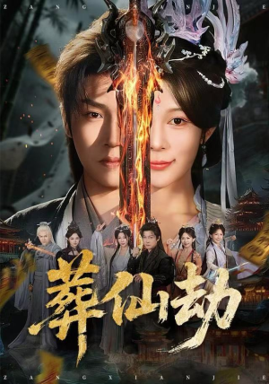 葬仙劫（80集）在线看完整版