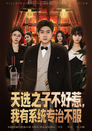 天选之子不好惹,我有系统专治不服(80集) 天选之子不好惹,我有系统专治不服(80集)这部短剧太好看