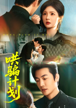 哄骗计划（66集）战神短剧推荐