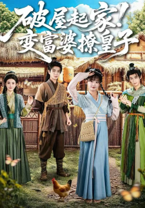 破屋起家！变富婆撩皇子（80集）短剧太好看