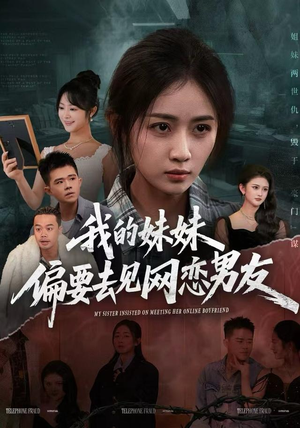 我的妹妹偏要去见网恋男友（75集）好看短剧分享