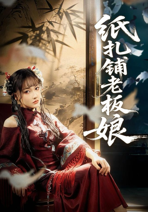 纸扎铺老板娘（70集）精彩短剧来袭