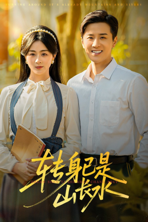 转身已是山长水（53集）精彩短剧看不停