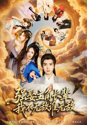 强娶主角长辈，我不无敌谁无敌（80集）男主角是谁