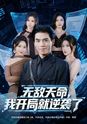 无敌天命，我开局就逆袭了（80集）追风的女孩短剧