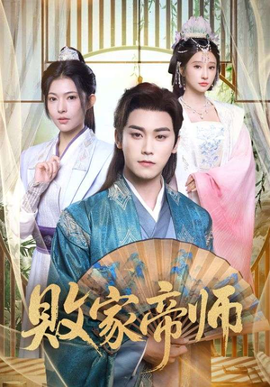 败家帝师(90集) 败家帝师(90集)精彩短剧分享