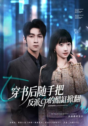 穿书后随手把反派cp的醋缸掀翻（80集）夸克网盘在线看