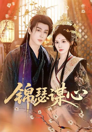 锦瑟谋心（83集）红果免费看短剧