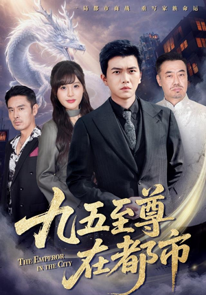 九五至尊在都市（80集）热播短剧排行榜