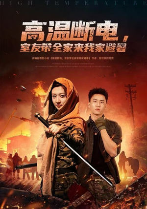 高温断电，室友带全家来我家避暑（60集）最火爆短剧