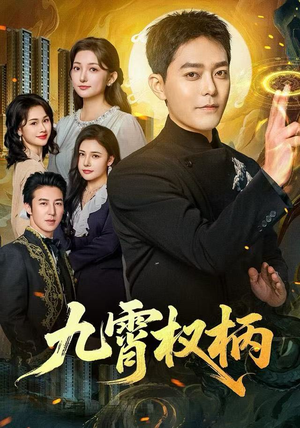 九霄权柄(80集) 九霄权柄(80集)精彩短剧来袭