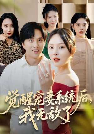 觉醒宠妻系统后，我无敌了（80集）短剧太精彩了