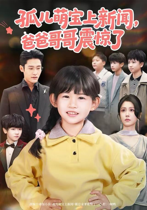 孤儿萌宝上新闻，爸爸哥哥震惊了（75集）无需充值尽情看