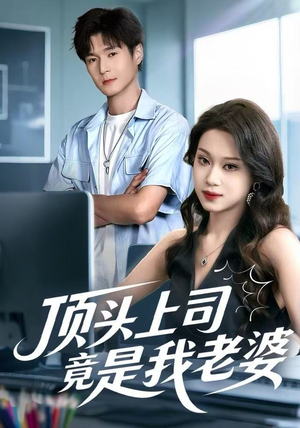 顶头上司竟是我老婆（51集）热门短剧分享