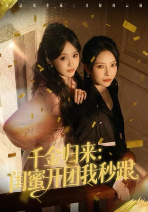 千金归来：闺蜜开团我秒跟（60集）第二季
