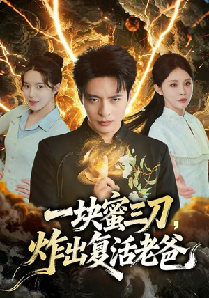 一块蜜三刀，炸出复活老爸（80集）新短剧推荐