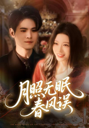 月照无眠春风误（67集）精彩短剧免费看