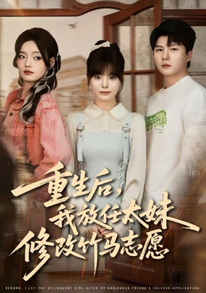 重生后，我放任太妹修改竹马志愿（60集）大结局完美收官