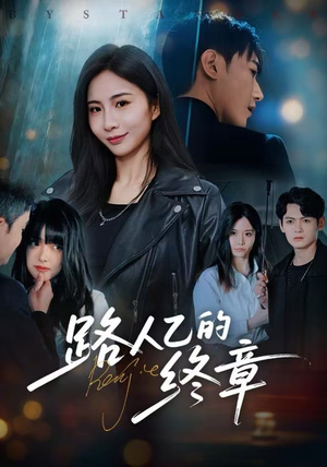 路人乙的终章（63集）经典回顾免费看