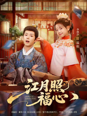 江月照福心（86集）最新热剧免费看
