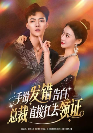 手滑发错告白，总裁直接扛去领证（80集）这部短剧我爱了