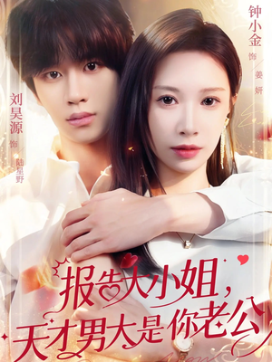 报告大小姐，天才男大是你老公（65集）在哪个平台看好