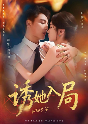 诱她入局（80集）第一季